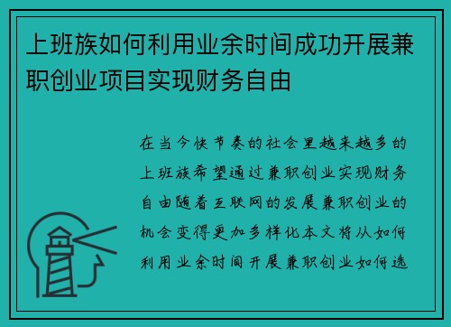 上班族如何利用业余时间成功开展兼职创业项目实现财务自由