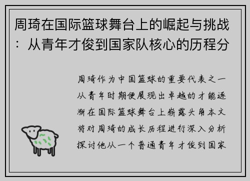 周琦在国际篮球舞台上的崛起与挑战：从青年才俊到国家队核心的历程分析