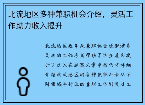 北流地区多种兼职机会介绍，灵活工作助力收入提升