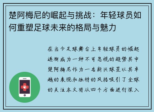 楚阿梅尼的崛起与挑战：年轻球员如何重塑足球未来的格局与魅力