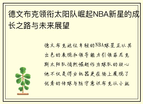 德文布克领衔太阳队崛起NBA新星的成长之路与未来展望
