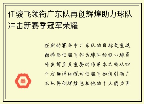 任骏飞领衔广东队再创辉煌助力球队冲击新赛季冠军荣耀