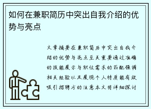 如何在兼职简历中突出自我介绍的优势与亮点