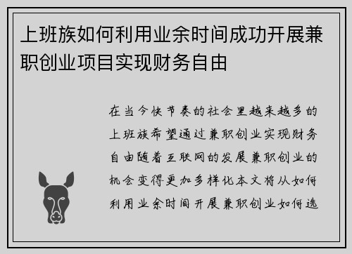 上班族如何利用业余时间成功开展兼职创业项目实现财务自由