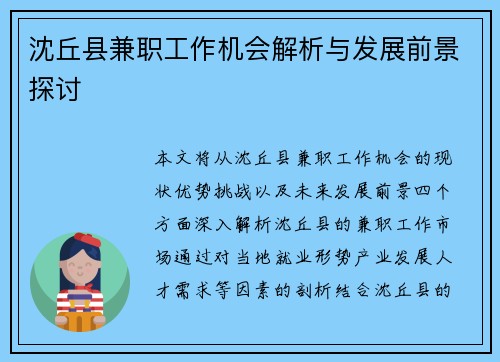 沈丘县兼职工作机会解析与发展前景探讨