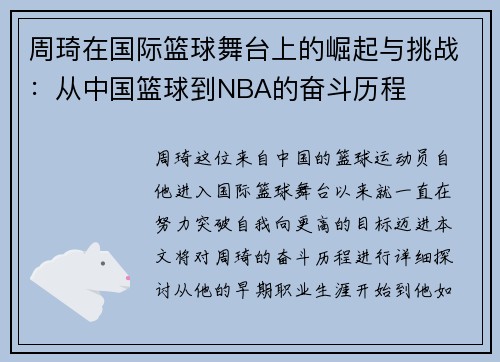 周琦在国际篮球舞台上的崛起与挑战：从中国篮球到NBA的奋斗历程