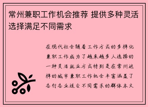 常州兼职工作机会推荐 提供多种灵活选择满足不同需求