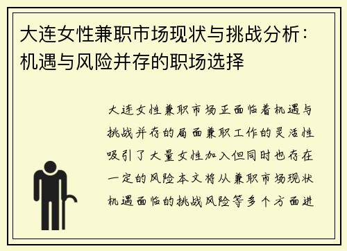 大连女性兼职市场现状与挑战分析：机遇与风险并存的职场选择