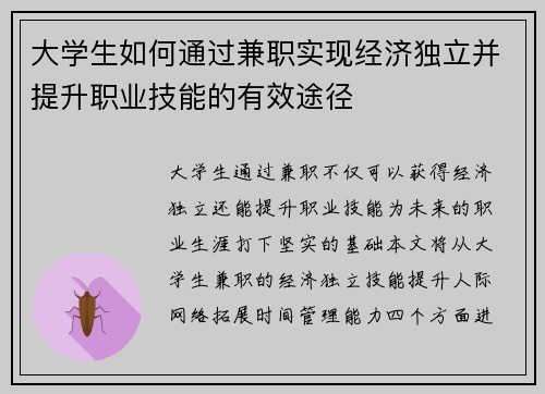 大学生如何通过兼职实现经济独立并提升职业技能的有效途径