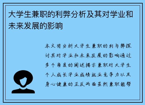 大学生兼职的利弊分析及其对学业和未来发展的影响