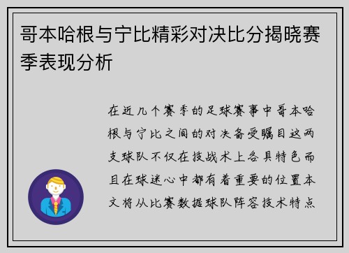 哥本哈根与宁比精彩对决比分揭晓赛季表现分析