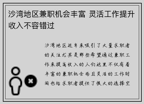 沙湾地区兼职机会丰富 灵活工作提升收入不容错过