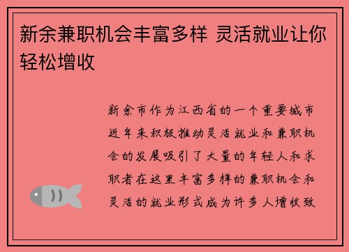 新余兼职机会丰富多样 灵活就业让你轻松增收