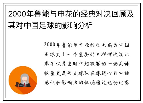 2000年鲁能与申花的经典对决回顾及其对中国足球的影响分析