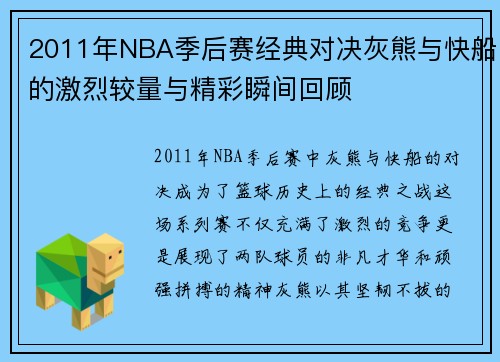 2011年NBA季后赛经典对决灰熊与快船的激烈较量与精彩瞬间回顾