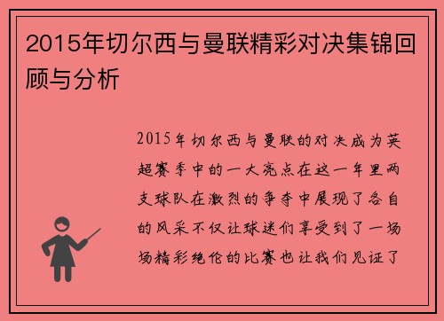 2015年切尔西与曼联精彩对决集锦回顾与分析