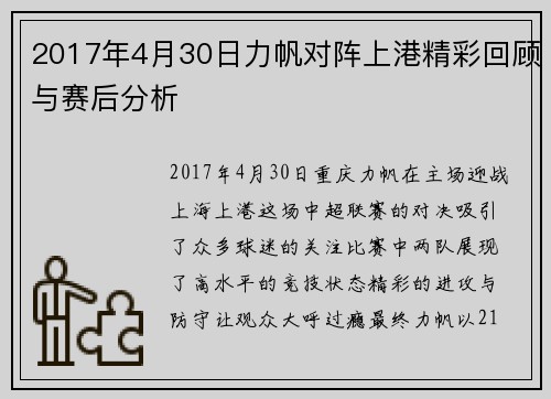 2017年4月30日力帆对阵上港精彩回顾与赛后分析