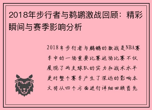 2018年步行者与鹈鹕激战回顾：精彩瞬间与赛季影响分析