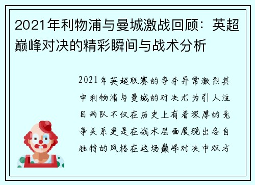 2021年利物浦与曼城激战回顾：英超巅峰对决的精彩瞬间与战术分析