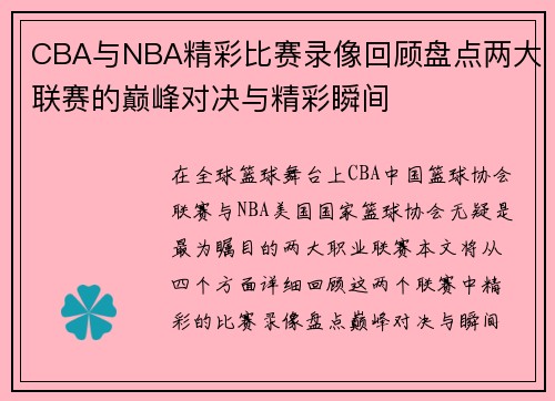CBA与NBA精彩比赛录像回顾盘点两大联赛的巅峰对决与精彩瞬间