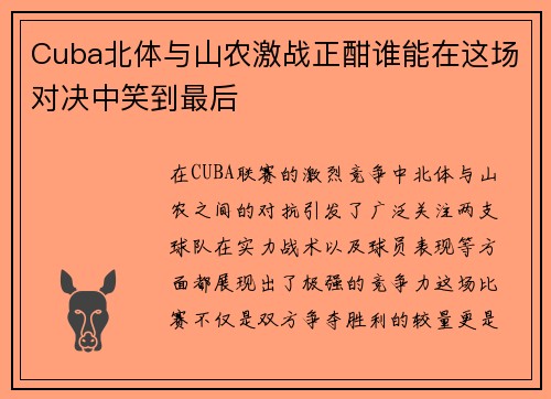 Cuba北体与山农激战正酣谁能在这场对决中笑到最后