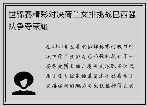 世锦赛精彩对决荷兰女排挑战巴西强队争夺荣耀