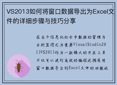 VS2013如何将窗口数据导出为Excel文件的详细步骤与技巧分享