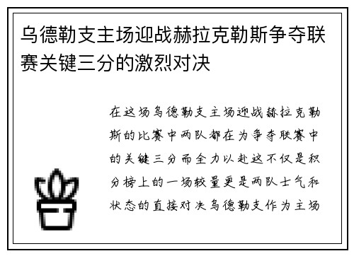 乌德勒支主场迎战赫拉克勒斯争夺联赛关键三分的激烈对决