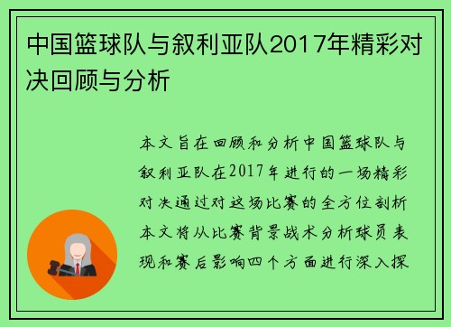 中国篮球队与叙利亚队2017年精彩对决回顾与分析