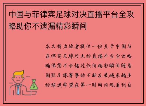 中国与菲律宾足球对决直播平台全攻略助你不遗漏精彩瞬间