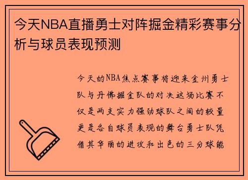 今天NBA直播勇士对阵掘金精彩赛事分析与球员表现预测