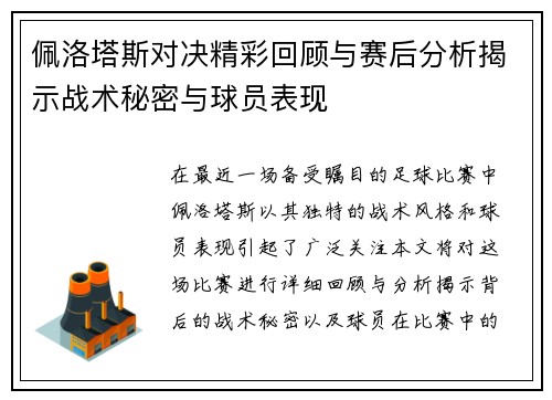 佩洛塔斯对决精彩回顾与赛后分析揭示战术秘密与球员表现