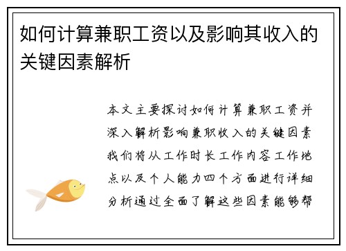 如何计算兼职工资以及影响其收入的关键因素解析