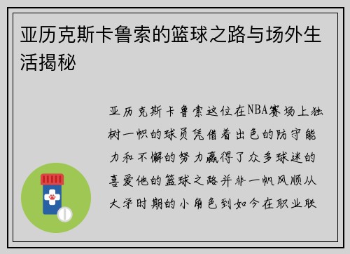 亚历克斯卡鲁索的篮球之路与场外生活揭秘