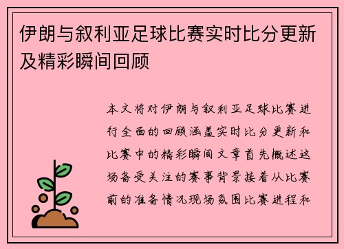 伊朗与叙利亚足球比赛实时比分更新及精彩瞬间回顾
