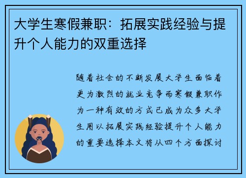 大学生寒假兼职：拓展实践经验与提升个人能力的双重选择