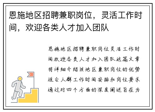 恩施地区招聘兼职岗位，灵活工作时间，欢迎各类人才加入团队