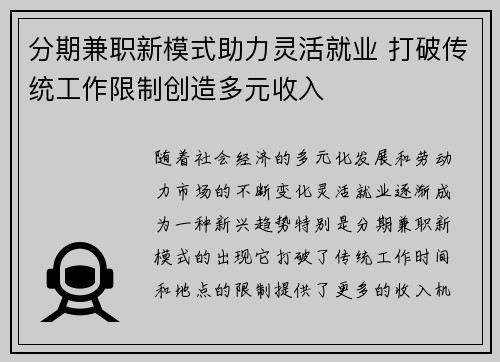 分期兼职新模式助力灵活就业 打破传统工作限制创造多元收入