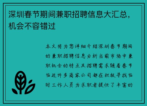 深圳春节期间兼职招聘信息大汇总，机会不容错过