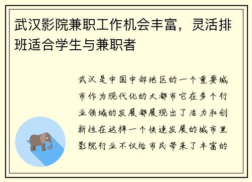武汉影院兼职工作机会丰富，灵活排班适合学生与兼职者