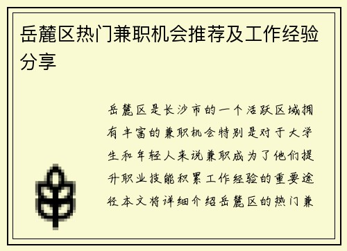 岳麓区热门兼职机会推荐及工作经验分享