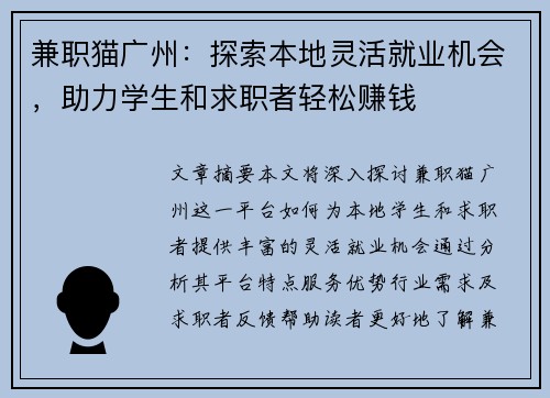 兼职猫广州：探索本地灵活就业机会，助力学生和求职者轻松赚钱