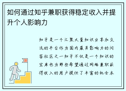 如何通过知乎兼职获得稳定收入并提升个人影响力