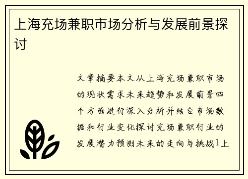 上海充场兼职市场分析与发展前景探讨