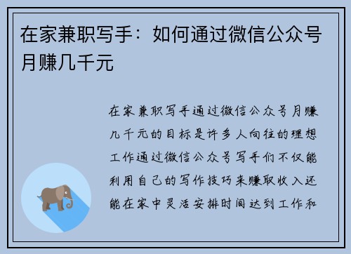 在家兼职写手：如何通过微信公众号月赚几千元
