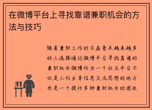在微博平台上寻找靠谱兼职机会的方法与技巧