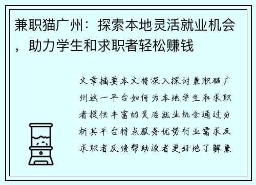兼职猫广州：探索本地灵活就业机会，助力学生和求职者轻松赚钱