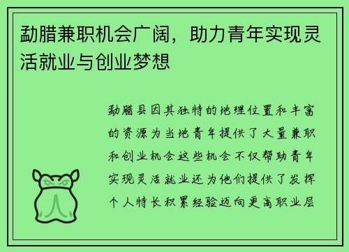 勐腊兼职机会广阔，助力青年实现灵活就业与创业梦想