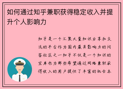 如何通过知乎兼职获得稳定收入并提升个人影响力