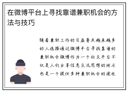 在微博平台上寻找靠谱兼职机会的方法与技巧